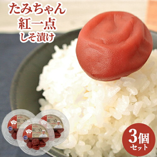 自家農園のしそと食塩だけで仕込みました やわらか南高梅干 紅一点 150g×3 紫蘇だけの着色 森食品【送..