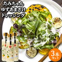 自家製の柚子と甘酒で作った ゆずあまざけドレッシング 270ml×3 森食品【送料込】