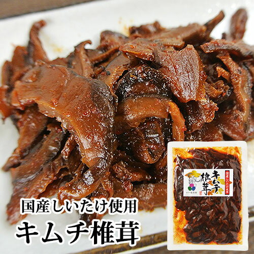 ごはんのお供にお酒のあてに 国産しいたけ使用 キムチ椎茸 80g 佃煮 お惣菜 嬉多家のサムネイル