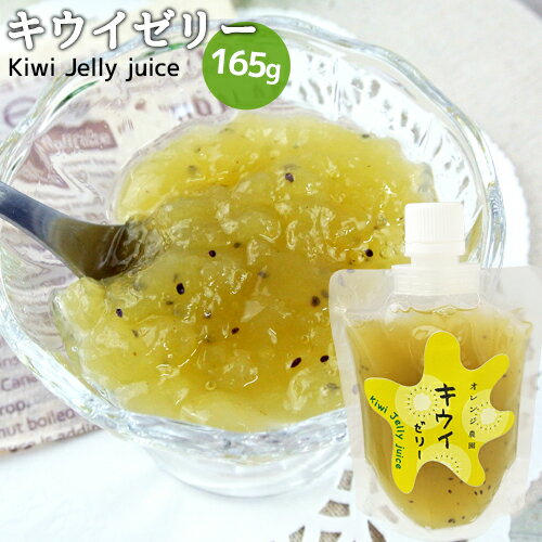 大分県国東市産キウイを贅沢に使用 飲むキウイゼリー 165g 手絞り果汁 香料&合成着色料不使用 てんさい糖使用 オレンジ農園