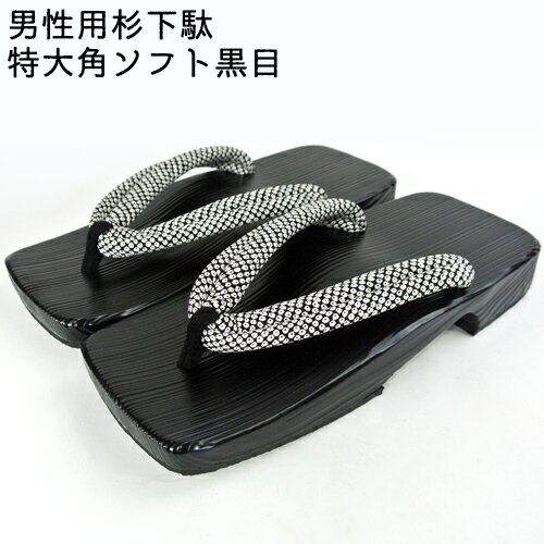 お手入れしやすい 日田下駄 男性用特大(メンズフリーサイズ) 27〜29cm 角ソフト黒目(浮づくり 塗り加工:黒) 杉材(天然素材) 履物 浴衣にも洋服にも 工芸品 日本製 純国産 本野はきもの工業【送料込】