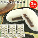 100%国産素材 かるかん饅頭 10個入×3個セット かるかん堂中村家【送料込】