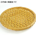 受注生産 別府竹細工 白竹麻の葉盛皿(麻の葉編み) 9寸 270mm×270mm×高さ30mm 竹細工 竹雑貨 和食器 プレート ザル 日本製 山下工芸 ICHIZA【送料込】