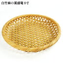 受注生産 別府竹細工 白竹麻の葉 盛篭(麻の葉編み) 大 8寸240mm×240mm×高さ35mm 竹かご 竹籠 盛りかご 竹雑貨 インテリア 小物入れ 日本製 山下工芸 ICHIZA【送料込】