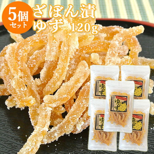 九州産ゆずの皮をほんのり甘く炊き上げた素材菓子 柚子 120g×5個セット 三協製菓【送料込】