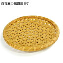 受注生産 別府竹細工 白竹麻の葉盛皿(麻の葉編み) 8寸 240mm×240mm×高さ23mm 竹細工 竹雑貨 和食器 プレート ザル 日本製 山下工芸 ICHIZA