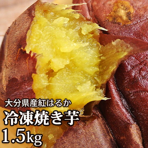 大分県産 紅はるか 八菜の冷凍焼き芋 1.5kg(約10本前
