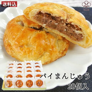 パイなのにお饅頭 パイまんじゅう 20個入り 自家製吟醸餡 九州大分佐伯銘菓 和洋菓子 個包装 お土産 お菓子のうめだ【送料込】