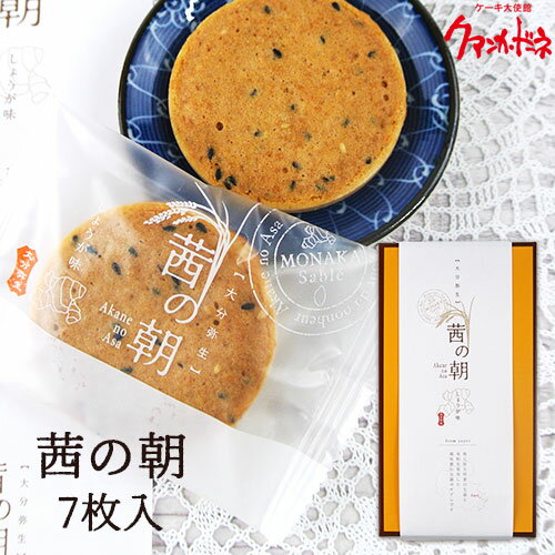 大分県佐伯産生姜を使用 茜の朝 7枚入 焼菓子 米粉サブレ ケーキ大使館クアンカ・ドーネ