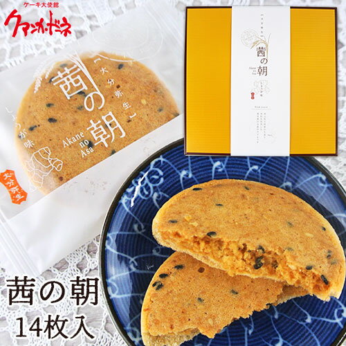 大分県佐伯産生姜を使用 茜の朝 14枚入 焼菓子 米粉サブレ ケーキ大使館クアンカ・ドーネ 【送料込】