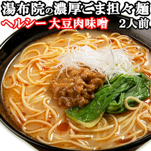 大豆ミート肉味噌のヘルシー担々麺 ゆふいん 濃厚ごま担々麺 