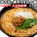 大豆ミート肉味噌のヘルシー担々麺 ゆふいん 濃厚ごま...