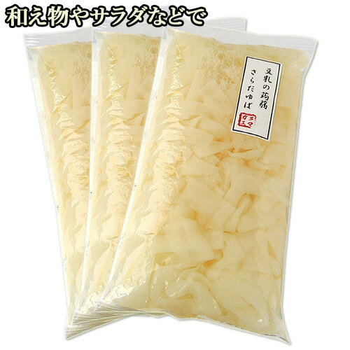 豆乳の蒟蒻 さらだゆば 300g×3 湯葉こんにゃく 大分県日田市の水使用 クマガエ 【送料込】