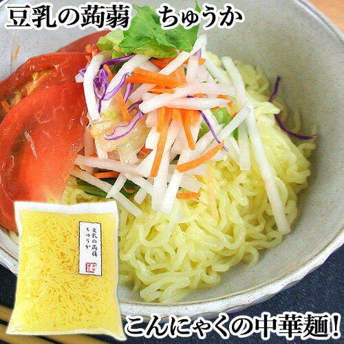 豆乳の蒟蒻 ちゅうか 200g 豆乳こんにゃく(中華麺) クマガエ