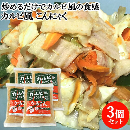 カルビ風こんにゃく かるこん 180g×4 お肉風 クマガエ 【送料込】