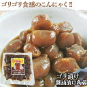 こんにゃく醤油漬け ゴリ漬け 充填時270g 木樽醤油漬蒟蒻 しょうゆ漬け クマガエ