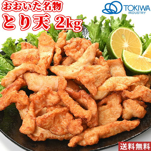 おおいた名物 とり天 2kg 鶏手羽切身使用 下味をつけた鶏の天ぷら 鶏天 天麩羅 おかず 加熱調理必須 冷..