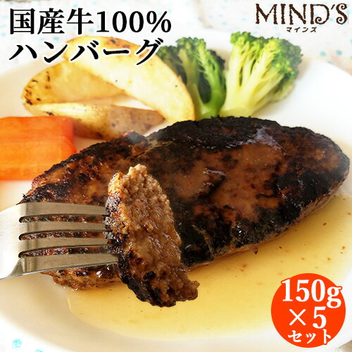 国産大分県産牛肉100％使用 マインズハンバーグ 150g×5個セット(オリジナル白ワインソース付き) 保存料無添加 5分で簡単調理 TVにも紹介されたレストラン MINDSマインズ