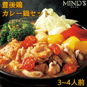国産大分県産鶏肉付き カレー専門店の豊後鶏カレー鍋セット 3〜4人前(カレー鍋スープ750g 鶏モモ肉400g×2パック) カレー鍋つゆ 保存料無添加 TVにも紹介されたレストラン MINDSマインズ【送料無料】