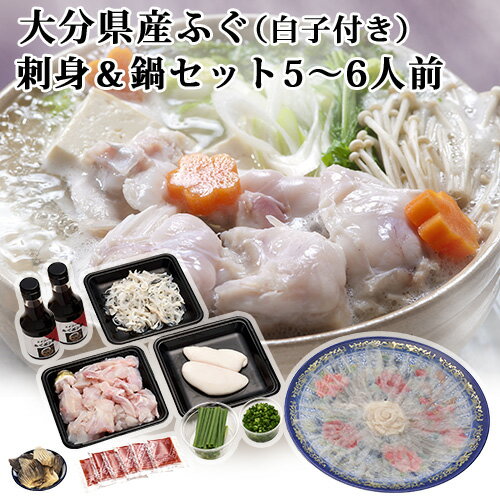 大分県産 ふぐ養殖漁師が調理 産地直送 鮮度抜群・白子付きとらふぐセット(刺身210g・皮170g・白子2腹・アラ500g・ヒレ8枚・薬味付き）5～6人前 てっさ てっちり エイコー水産＜日時指定必須＞【送料込】