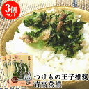 国産野菜使用 青高菜漬 200g×3 真心込めて漬けました 漬け物 おかず 別府漬物 