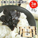 大根と昆布の蔵漬け 150g×3 おかず つまみ だいこん こんぶ つけもの王子推奨 別府漬物 【送料込】