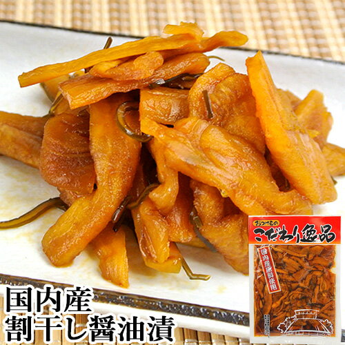 割干し醤油漬 200g 国内産原料使用 大根 漬け物 おかず 豊後つけもの物語 別府漬物