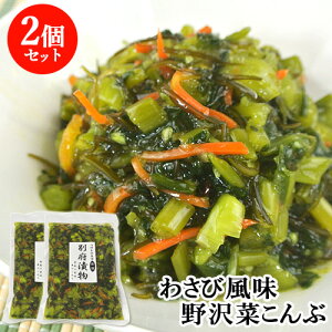 国産野菜使用 わさび風味野沢菜こんぶ 500g×2 昆布 おかず 真心込めて漬けました 別府漬物 【送料込】