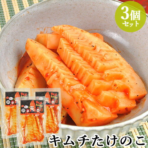 ピリ辛味仕上げ キムチ風味竹ちゃん 160g 3 ピリ辛 キムチ漬け筍 たけのこ 別府漬物【送料込】