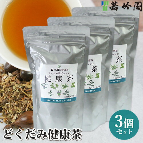 若竹園 どくだみ茶ブレンド健康茶 104g(8g×13包)×3個セット 国産 はと麦/決明子/どくだみ/カワラケツメイ/烏龍茶/クコ葉/クマ笹/甘茶 ブレンド茶 OIKI