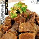 大きなスジ肉がゴロゴロ入った 黒毛和牛入り牛すじ煮込み 450g(2～3人前) 温めるだけの簡単おつまみ お惣菜 ご飯のお供 九州甘露醤油 どて煮 湯煎 冷蔵 ナルミ総合企画(うっかり八兵衛)【送料込】