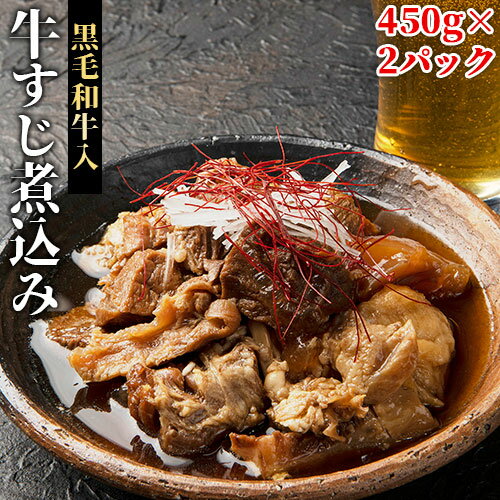 大きなスジ肉がゴロゴロ入った 黒毛和牛入り牛すじ煮込み 450g×2パック(2～3人前×2)セット 温めるだけの簡単おつまみ お惣菜 ご飯のお供 九州甘露醤油 どて煮 湯煎 冷蔵 ナルミ総合企画(うっかり八兵衛)【送料込】