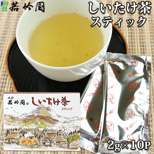 楽天おんせん県おおいた online shop若竹園 大分県特産 しいたけ茶スティック 20g（2g×10包入） 粉末飲料 調味料 椎茸出汁 お湯に溶かすだけ お手軽 OIKI