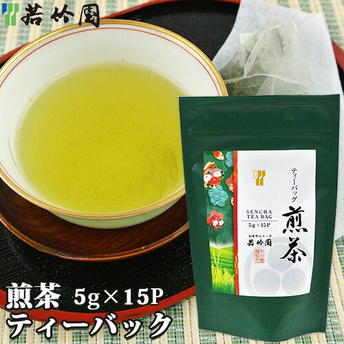 &nbsp;&nbsp;&nbsp; ほっこりとした香りとまろやかな味わい &nbsp;■&nbsp;煎茶 福岡県八女産の茶葉を使用したお手軽ティーバッグです。 試行錯誤を重ね、煎茶、かぶせ茶、深蒸し茶、玉露粉を贅沢にブレンドしました。 強火の火入れを施し、ほっこりとした香りと、甘味のあるまろやかな味わいです。 お忙しい時間にも美味しいティータイムをお楽しみください。 ＜おいしいお茶の入れ方＞ 1.急須に1袋を入れ、お湯を注ぎます。 2.お好みにより30～60秒程待ちます。 3.湯呑みに均等に廻し注ぎます。最後の一滴まで注ぎきってください。 &nbsp;■&nbsp;若竹園について 創業明治11年の老舗の茶卸・販売会社です。 九州産をはじめ各地の茶処から厳選した銘茶、茶道具や結納品、コーヒーなどを数多く取り揃えています。 お茶は同じ産地でも、摘採する年の天候により味わいが変わってきます。 若竹園では、厳選した茶葉を契約農家より仕入れ、創業より培われた技法により茶師が合組（ブレンド）し、安定したおいしさをお届けしています。 また、店舗では日本茶インストラクターがお茶本来の美味しさと楽しさを提案し、相談にも応じています。 併設されているカフェでは、大人気の抹茶ソフトクリームをはじめ、季節ごとに異なるお茶やお菓子でゆったりとしたティータイムを過ごすことが出来ます。 「茶師」とは 主な仕事は茶葉の選定と合組(ごうぐみ/ブレンド、調合)です。 茶師は五感と経験で様々なお茶を組み合わせて、より美味しいお茶を作ります。 また、安定した味にするため合組の調整を行い、変わらない美味しさをお届けしています。 「日本茶インストラクター」とは 日本茶の更なる普及活動の推進を行うことにより、歴史ある日本茶文化の継承と、 新たなる茶文化を創造し、より広く社会の健康と文化及び教育の向上に寄与することを目的に設立された日本茶インストラクター協会。 その日本茶インストラクター協会から日本茶のプロとして認定された資格です。 商品名 煎茶ティーバック 名称 煎茶(ティーバック) 原材料名 緑茶 原料生産地名 国産 内容量 75g(5g×15袋) 商品コード J4903643015638 賞味期限 パッケージに記載 保存方法 高温・多湿を避けて保存してください。 取り扱い上の注意 お茶は鮮度が大切です。開封後はお早めにお飲みください。 ※沸騰したお湯でやけどなどしないようご注意ください。 ※移り香にご注意ください。 メーカー 販売者：株式会社若竹園 大分市府内町2-4-5 加工所：友和産業株式会社 福岡県八女市蒲原1193-2 区分 食品