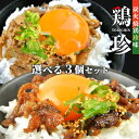 国産鶏使用 炭火焼鶏珍味 とりちん 選べる 100g×3パックセット(甘辛タレ or かぼす味) 温めるだけのおつまみ お惣菜 ご飯のお供 酒の肴 にんにく醤油...