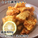 大分県民のソウルフード とり天調理セット 国産鶏肉800g てんぷら粉240g ポン酢10ml 6袋 ご家庭で簡単に大分名物が楽しめる ご当地グルメ 冷凍 コーヨーフーズ【送料込】 OIKI