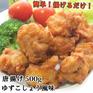 大分県民のソウルフード 九州産鶏の唐揚げ ゆずごしょう風味 500g 下味付き鶏もも・むね肉 ご家庭で簡単に大分名物が楽しめる ご当地グルメ 冷凍 コーヨーフーズ【送料無料】