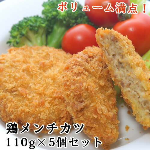 九州産鶏肉使用 ボリュームたっぷり 大分味力の手作り鶏メンチカツ 110g 5個セット 揚げるだけ おかずの一品 冷凍 コーヨーフーズ【送料込】 OIKI