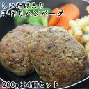 大分産しいたけ入り 大分デリシャスバーグ 200g×4個セット ハンバーグ 国産牛肉 国産豚肉 国産鶏肉 おかずの一品 非加熱 冷凍 コーヨーフーズ【送料込】