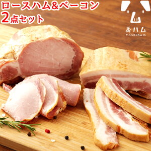 大分県産豚肉使用 安全安心 手造りハム2点セット ロースハム×1個 ベーコン×1個セット(各330g前後) ブランド豚米の恵み 増量剤&保存料不使用 おつまみ ベーコンのみ加熱調理必須 冷蔵 義ハム【送料無料】