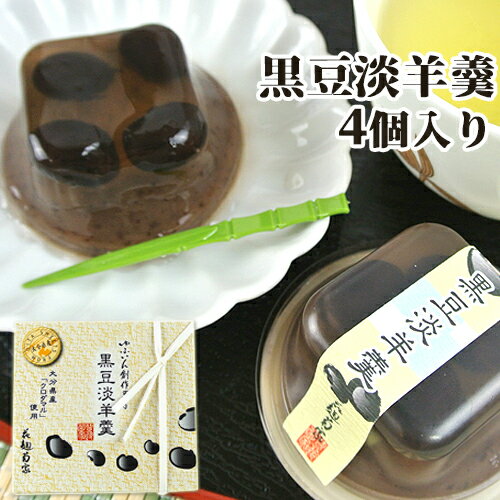菊家 大分県産「クロダマル」使用 黒豆淡羊羹 4個入【送料込価格】 SAYUのサムネイル