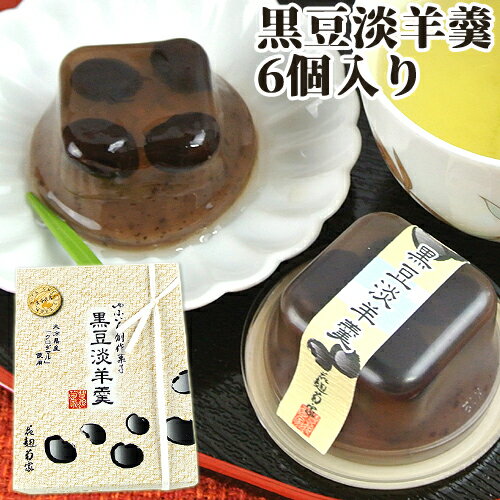 菊家 大分県産「クロダマル」使用 黒豆淡羊羹 6個入【送料込価格】 SAYUのサムネイル