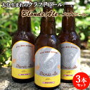 大分生まれのクラフトビール Blonde Ale ブロンドエール 330ml×3 麦酒 ビール ご当地ビール 地ビール 宅飲み 晩酌 Monkey Mountain モンキーマウンテン【送料込】 OIKI