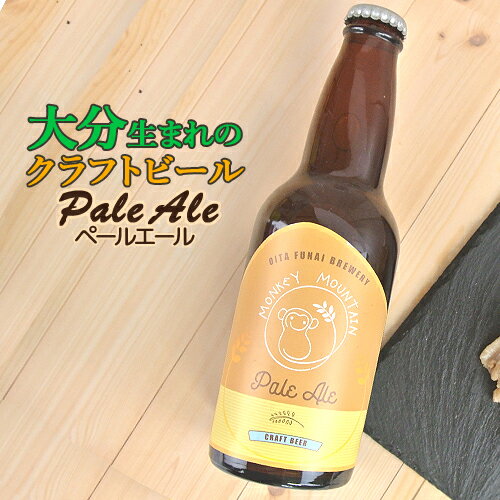 大分生まれのクラフトビール Pale Ale ペールエール 330ml 麦酒 ビール ご当地ビール 地ビール 宅飲み 晩酌 Monkey Mountain モンキーマウンテン