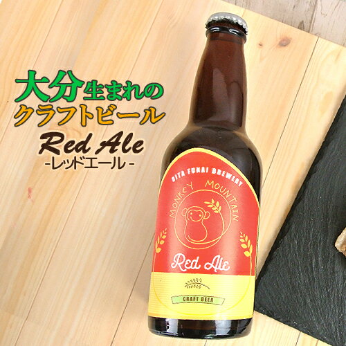 啪܂̃Ntgr[ Red Ale bhG[ 330ml  r[ nr[ nr[  ӎ Monkey Mountain L[}Ee OIKI