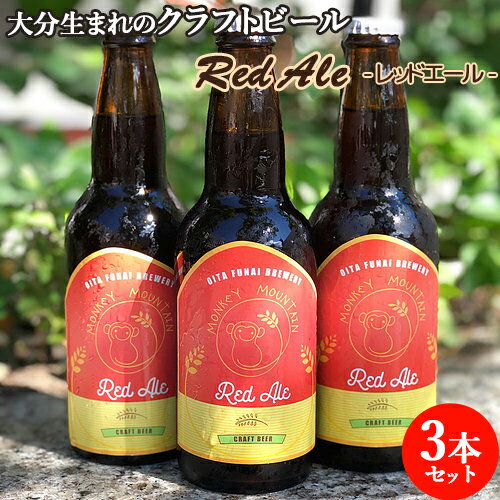 啪܂̃Ntgr[ Red Ale bhG[ 330ml~3  r[ nr[ nr[  ӎ Monkey Mountain L[}Eeyz OIKI