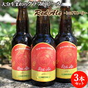 大分生まれのクラフトビール Red Ale レッドエール 330ml×3 麦酒 ビール ご当地ビール ...