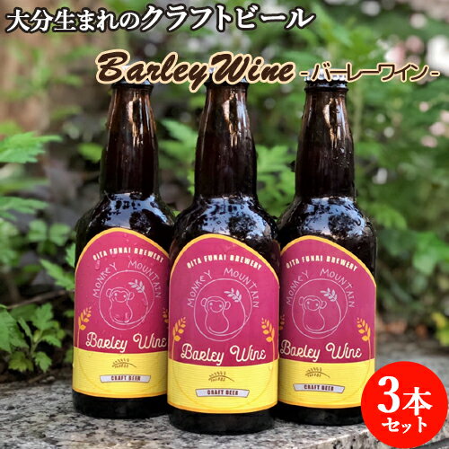 大分生まれのクラフトビール Barley Wine バーレイワイン 330ml×3 麦酒 ビール ご当地ビール 地ビール 宅飲み 晩酌 Monkey Mountain モンキーマウンテン【送料込】 OIKI