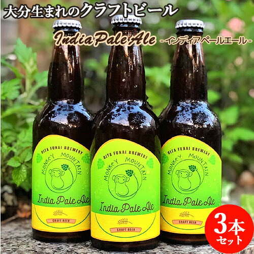 大分生まれのクラフトビール India Pale Ale インディアペールエール 330ml×3 ビール Monkey Mountain 地ビール 【送料込】