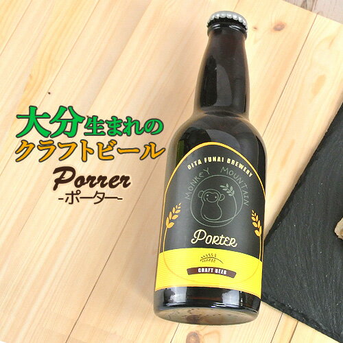 啪܂̃Ntgr[ Porter |[^[ 330ml  r[ nr[ nr[  ӎ Monkey Mountain L[}Ee OIKI